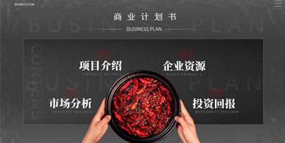 餐饮品牌策划的商业计划书应该如